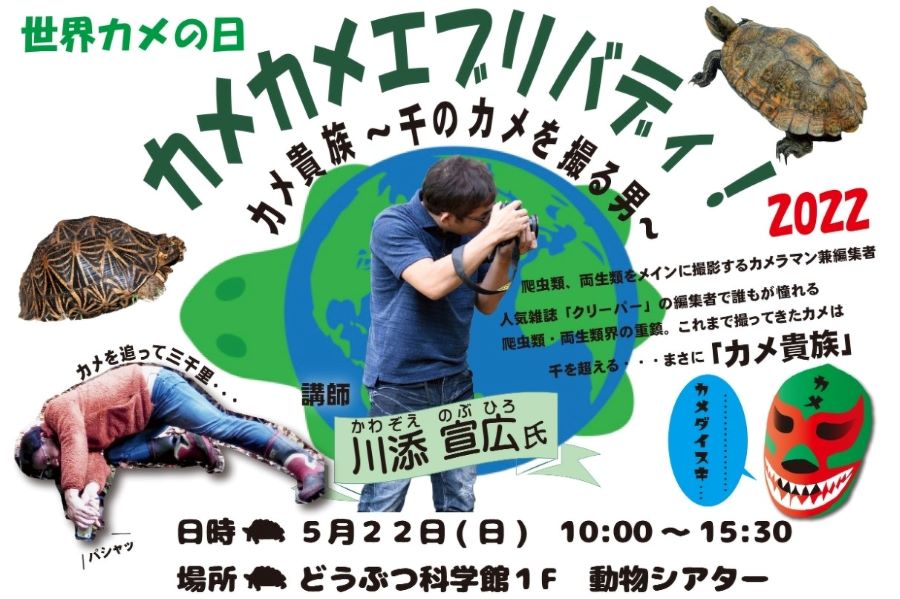 高知県立のいち動物公園で「世界カメの日カメカメエブリバディ！2022」｜世界のカメが集合！撮影教室もあります