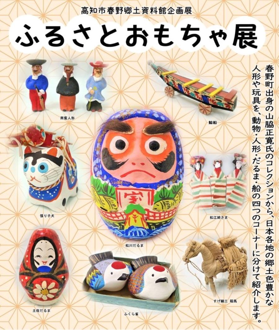 高知市春野郷土資料館で「ふるさとおもちゃ展」｜日本各地のおもちゃが50点展示されます