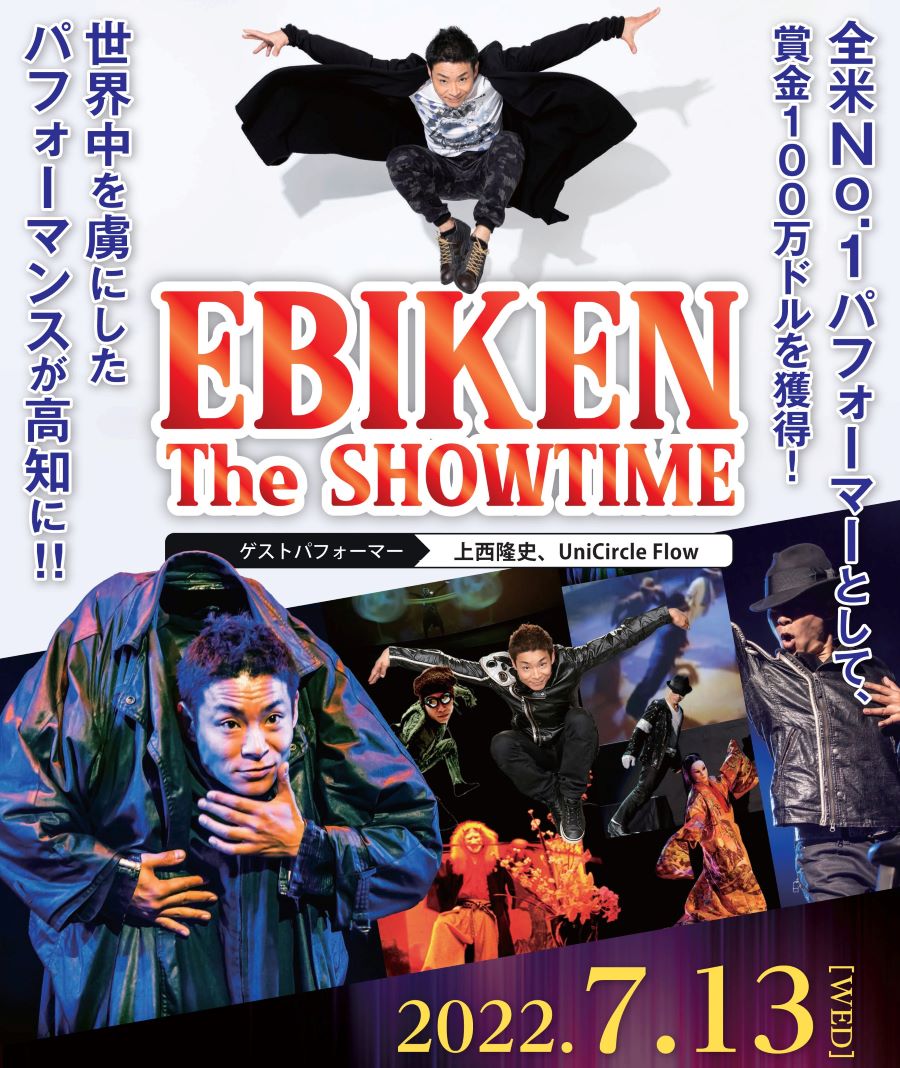 高知県立県民文化ホールで「EBIKEN The SHOWTIME（エビケン・ザ・ショータイム）」を上演！小学生から入場できます