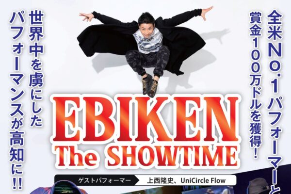 高知県立県民文化ホールで「EBIKEN The SHOWTIME（エビケン・ザ・ショータイム）」を上演！小学生から入場できます