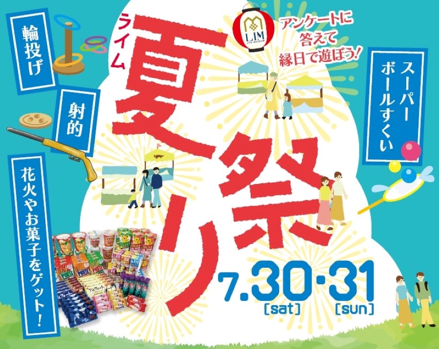 高知市の高知新聞住宅総合展示場「ライム」で「ライム夏祭り」|スーパーボールすくい、射的、輪投げが楽しめます〈PR〉