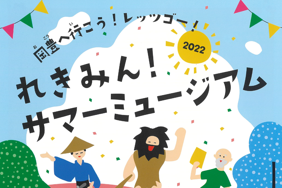 高知県立歴史民俗資料館で「れきみん！サマーミュージアム2022」｜クイズや五色百人一首に挑戦しよう！