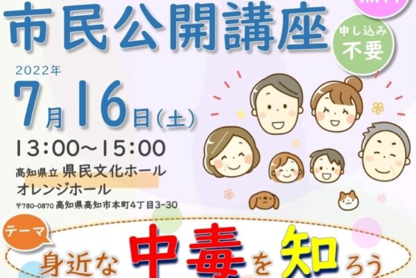 高知県立県民文化ホールで市民公開講座「身近な中毒を知ろう」｜家庭内の中毒、子どもの医薬品誤飲…全国の専門家から学べます