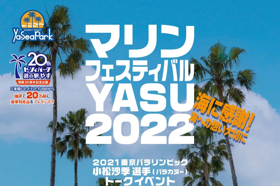 【2022年】香南市で「マリンフェスティバルYASU 2022」｜ステージイベント、ビーチイベント、屋台を楽しもう！