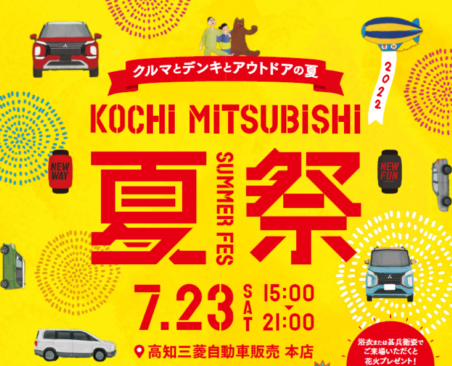 【2022年7月】高知市の三菱自動車販売本店で「高知三菱サマーフェス」｜浴衣、甚平を着て行くと、花火のプレゼントがあります