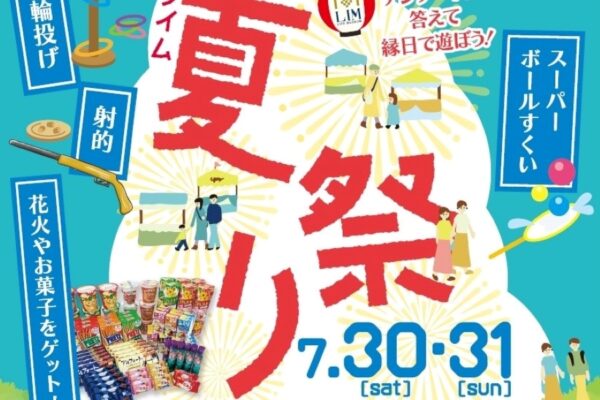 高知市の高知新聞住宅総合展示場「ライム」で「ライム夏祭り」｜スーパーボールすくい、射的、輪投げが楽しめます〈PR〉