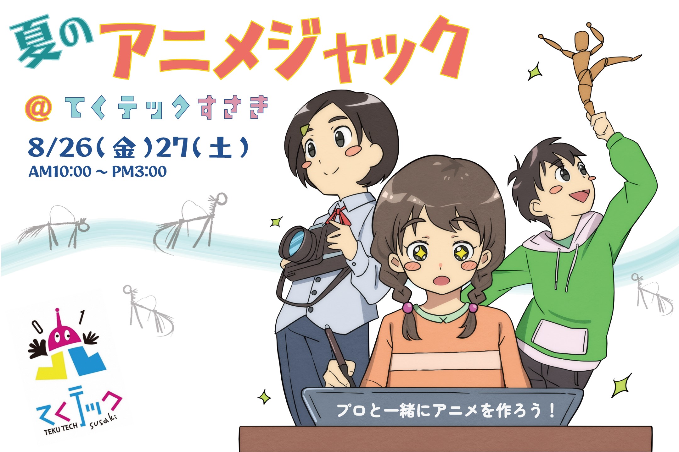 【定員に達しました】須崎市で「夏のアニメジャック＠てくテックすさき」｜プロと一緒にアニメを作ろう〈PR〉