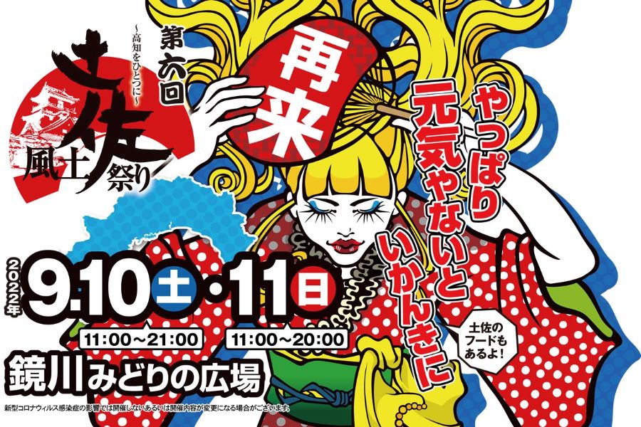 【2022年9月】高知市の鏡川みどりの広場で「第6回土佐風土祭り」｜ステージイベントと県内各地のグルメを楽しもう！