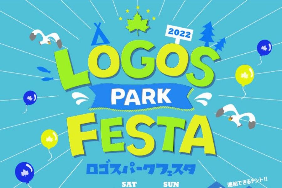 須崎市で「ロゴスパークフェスタ」｜テントを連結させた超大型迷路が登場！入場無料です
