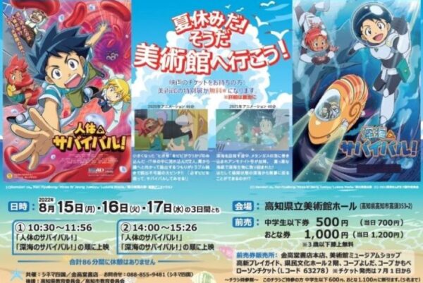 高知県立美術館ホールで「夏休みだ！そうだ 美術館へ行こう！」｜「人体のサバイバル！」「深海のサバイバル！」の2本が上映されます