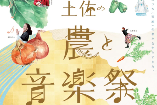高知市中央公園で「土佐の農と音楽祭」｜グルメ700食分が無料！のぼりアートや和太鼓の体験もできます