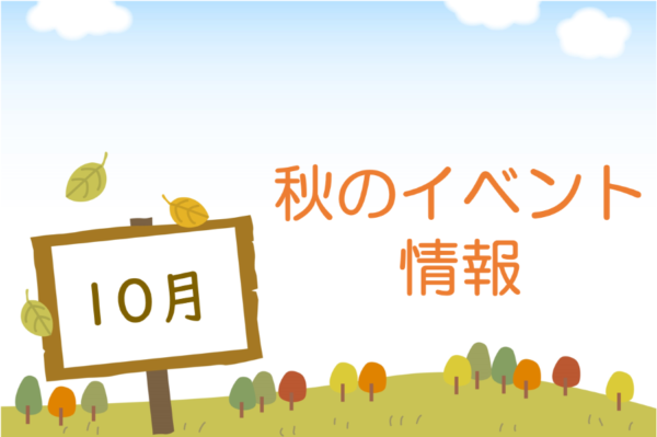 【2022年10月】秋のおでかけにぴったり！高知県内のイベント情報まとめ