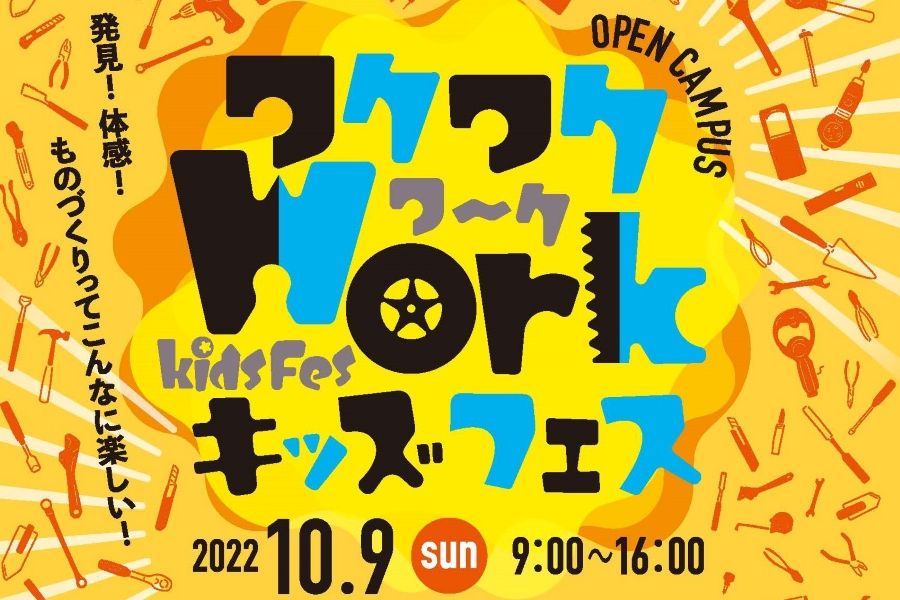 高知県立高知高等技術学校で「ワクワクWorkキッズフェス」｜小学生向け