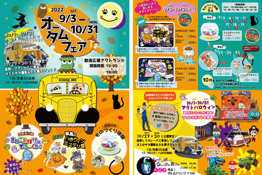 香南市のアクトランドで「オータムフェア＆ハロウィン2022」｜ものづくり体験や謎解きゲーム、10月はハロウィンイベントが開催されます