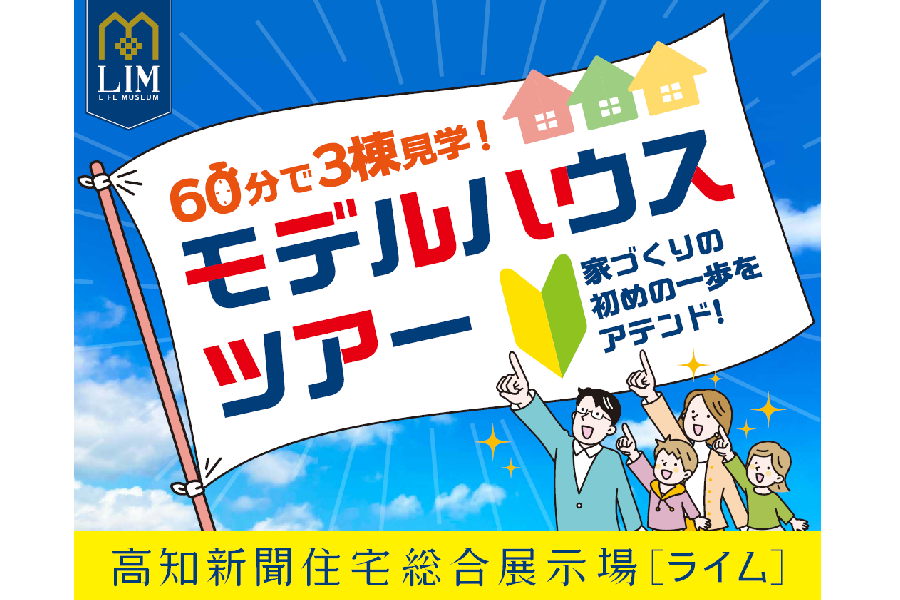 高知市の高新住宅展示場「ライム」で1時間に3棟を巡るモデルハウスツアーが開かれます〈PR〉