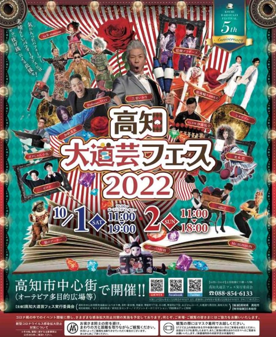 【2022年】高知市中心部で「高知大道芸フェス2022」｜イリュージョン、ジャグリング…多彩なパフォーマンスを楽しもう！