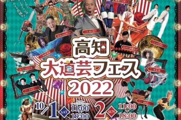 【2022年】高知市中心部で「高知大道芸フェス2022」｜イリュージョン、ジャグリング…多彩なパフォーマンスを楽しもう！