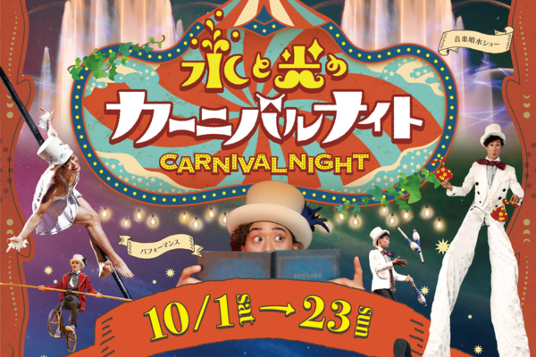 高知城で「水と光のカーニバルナイト」｜空中ブランコやサーカスパレード、幻想的な噴水ショーが楽しめます