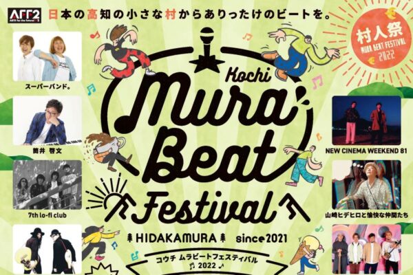 【2022年】「KOCHI MURA BEAT FESTIVAL 2022」｜日高村でライブステージやマルシェを楽しもう！「サマーウォーズ」が無料上映されます