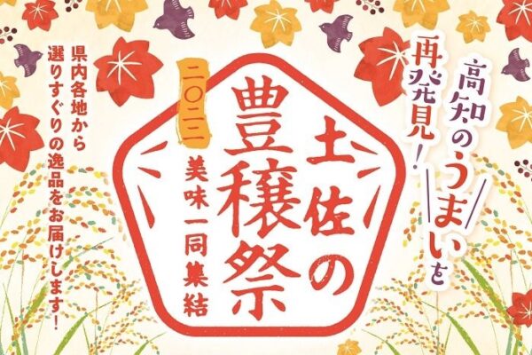 【2022年】高知市の「とさのさと」で「土佐の豊穣祭2022　実りの感謝祭」｜秋の味覚が勢ぞろい！祝い餅も配ります