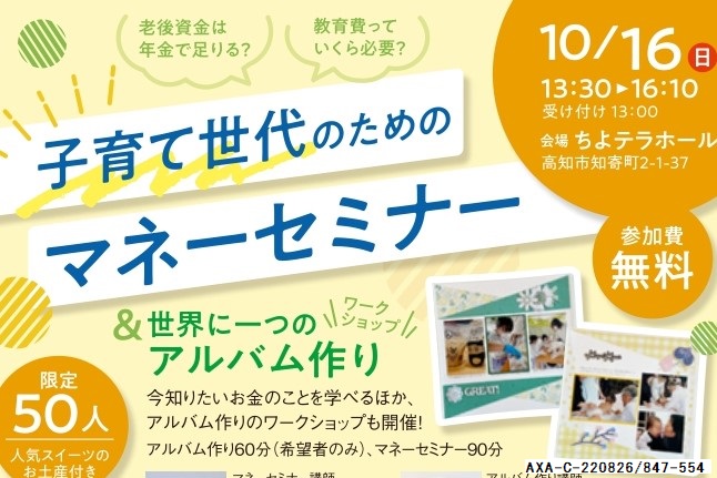 高知市のちより街テラスで「子育て世代のためのマネーセミナー」|世界に一つだけのアルバム作りも体験できます〈PR〉