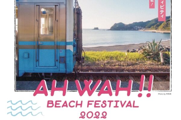 須崎市で「AH WAH！！BEACH FESTIVAL（アワ・ビーチ・フェスティバル）2022」｜安和海岸でアクティビティー、グルメなどが楽しめます