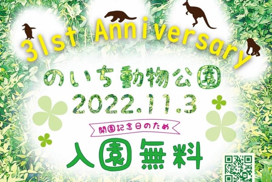 【2022年】高知県立のいち動物公園で「開園記念日イベント」｜11/3は入園無料！くろしおくんが登場します