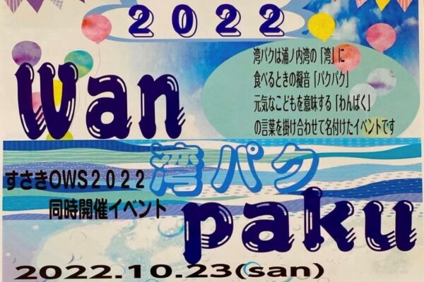 須崎市浦ノ内で「WANPAKU（湾パク）2022」｜グルメ、子ども向け縁日が楽しめます