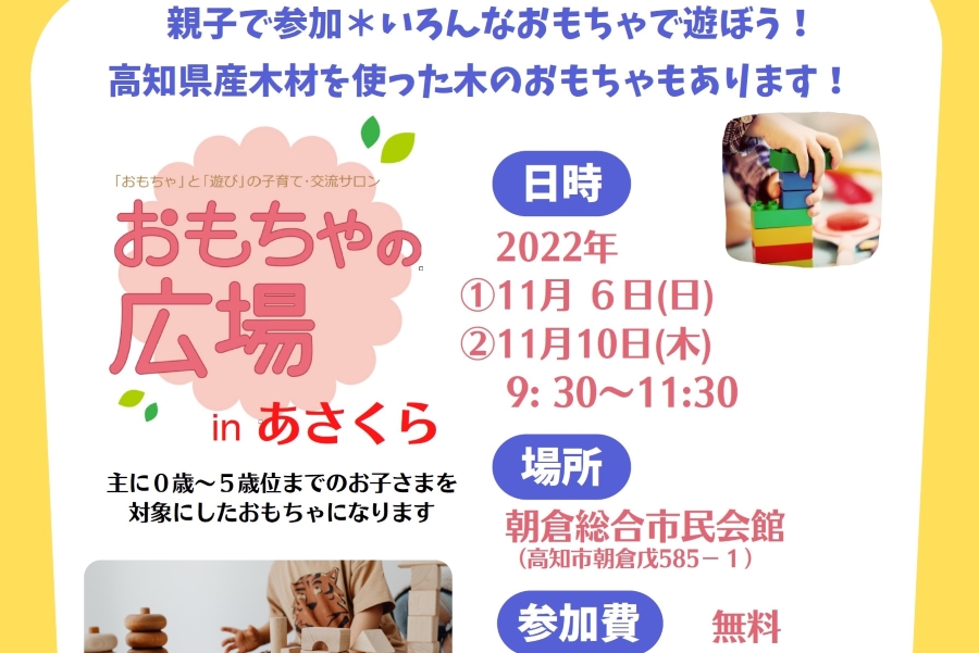 高知市の朝倉総合市民会館で「おもちゃの広場」｜木のおもちゃで遊び、交流しませんか？