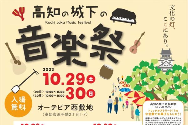 高知市のオーテピア横・西敷地で「高知の城下の音楽祭」｜グルメや雑貨の販売、メダカすくいなどの出店もあります