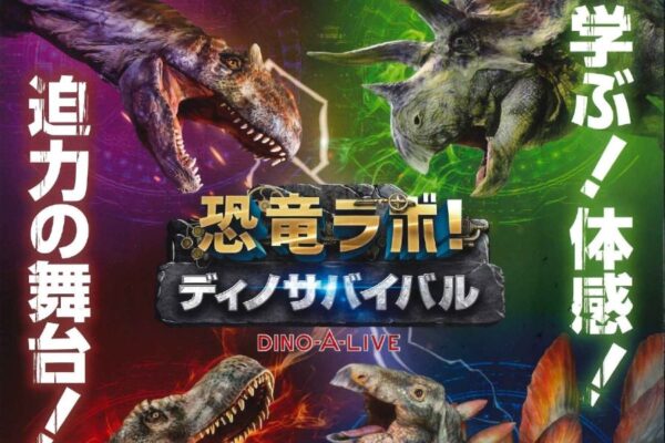 高知県立県民文化ホールで「恐竜ラボ！ディノ・サバイバル」｜リアルな恐竜の迫力あるステージを体感しよう！