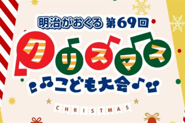 高知県立県民文化ホールで「第70回クリスマスこども大会」｜サンタクロース、カールおじさんに会える！お菓子のプレゼント、ラッキー抽選会もあります