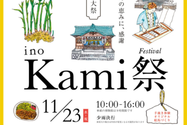 いの町で「ino Kami 祭」（椙本神社など）｜ワークショップやグルメの販売、「紙投げ」があります