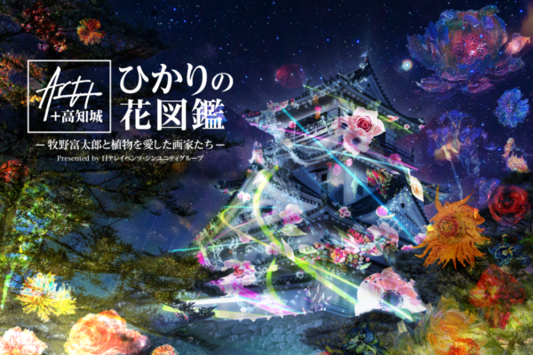 高知城で「Art＋（アートプラス） ＋高知城 ひかりの花図鑑」｜「牧野富太郎と植物を愛した画家たち」をテーマに、高知城を彩ります