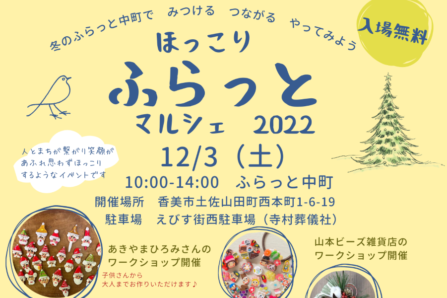 香美市で「ほっこり ふらっとマルシェ2022」（ふらっと中町）｜ワーク