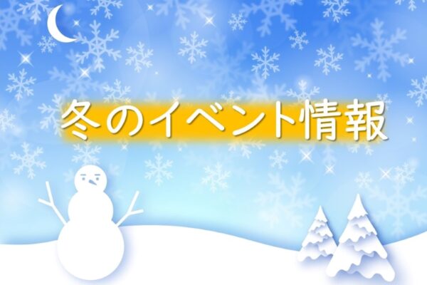 【2022年12月】冬も親子でおでかけを！高知県内のイベント情報まとめ