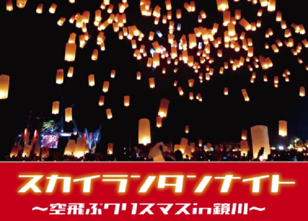 高知市で「スカイランタンナイト」（鏡川みどりの広場）｜夜空をランタンで彩ります