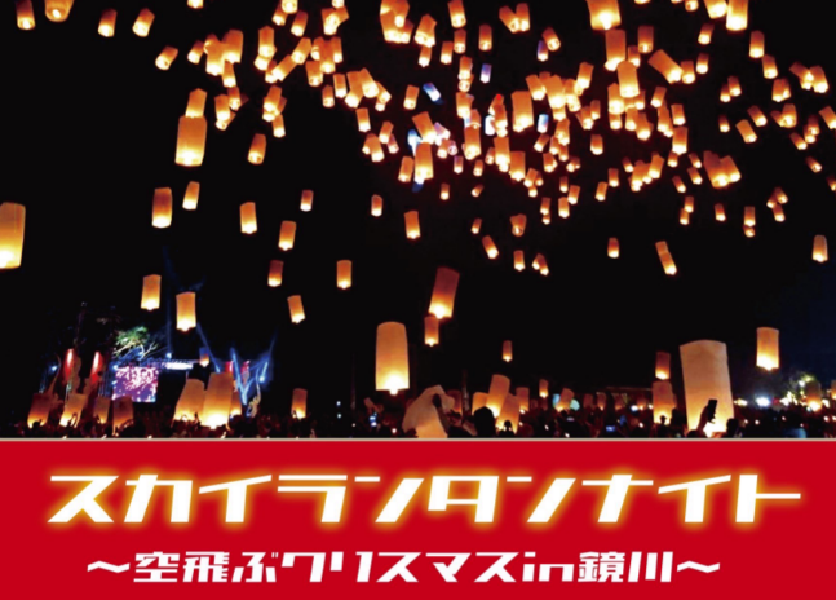 高知市で「スカイランタンナイト」（鏡川みどりの広場）｜夜空をランタンで彩ります