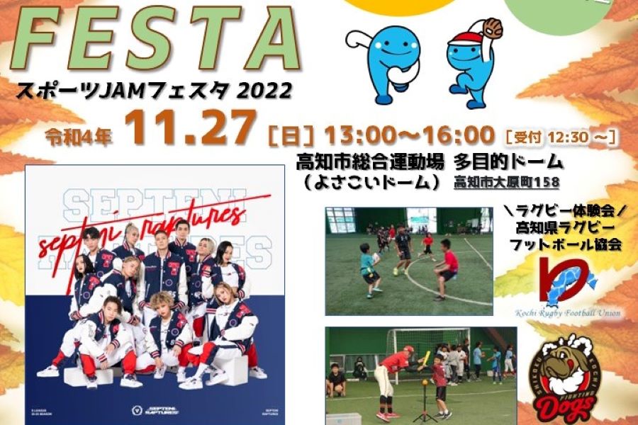 【2022年11月】高知市総合運動場で「スポーツJAMフェスタ2022」｜プロのダンサーによるワークショップとスペシャルショーがあります