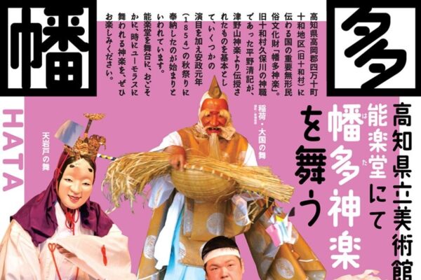 高知市で「高知県立美術館能楽堂にて幡多神楽を舞う」｜入場無料、出入り自由です