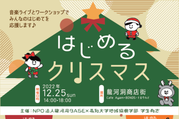 【中止となりました】香美市で「はじめるクリスマス」（龍河洞商店街）｜クリスマスライブとワークショップを楽しもう！