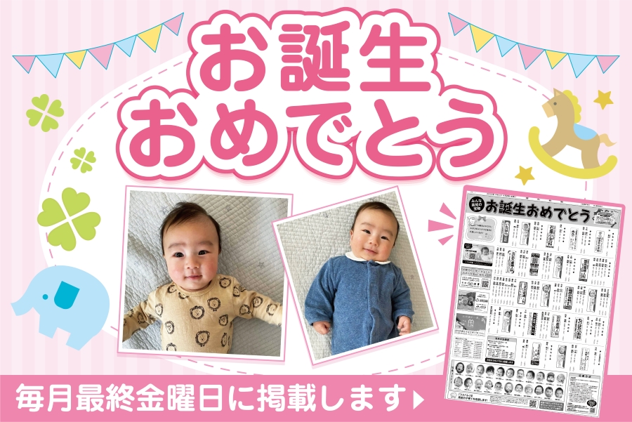 高知新聞「お誕生おめでとう」企画｜毎月最終金曜日の紙面で赤ちゃんのお名前をご紹介〈PR〉