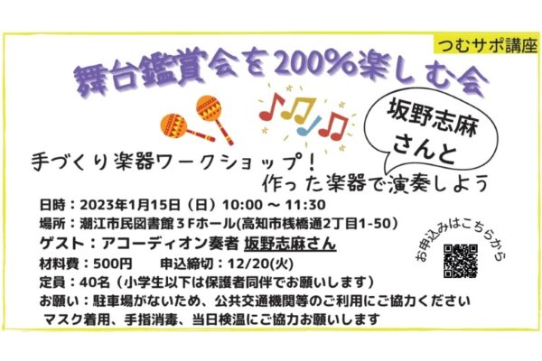 【つむサポ講座】高知市で「手づくり楽器ワークショップ」（潮江市民図書館）｜楽器を作り、アコーディオン奏者・坂野志麻さんと演奏します