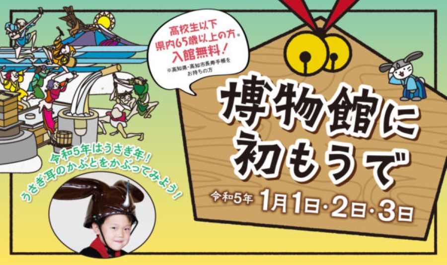高知市の高知城歴史博物館で「博物館に初もうで」｜カツオの一本釣り体験、ウサギの形のかぶと、絵馬、書き初め…親子で伝統文化を体験しよう！