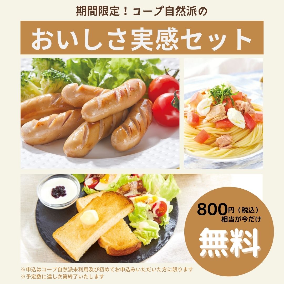 好評につき第2弾!コープ自然派の「おいしさ実感セット」が無料でお試しできます〈PR〉