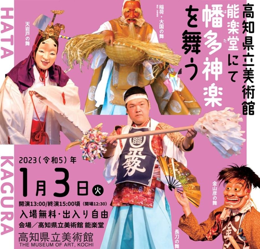 高知市で「高知県立美術館能楽堂にて幡多神楽を舞う」｜入場無料、出入り自由です