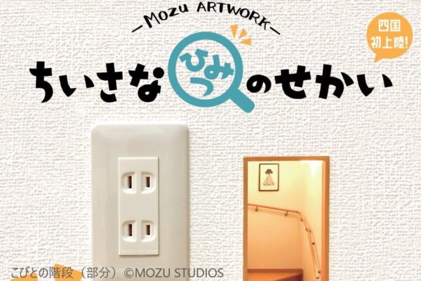 高知県立美術館で「Mozu ARTWORK―ちいさなひみつのせかい―」｜もしも、自分の部屋にこびとが住んでいたら？ミニチュア、コマ撮りアニメ、トリックラクガキが楽しめます
