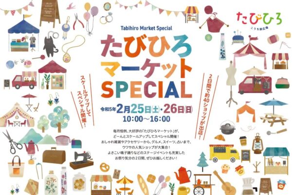 高知市で「たびひろマーケットSPECIAL」（こうち旅広場）｜キッチンカー、雑貨など約40店！音楽ライブやよさこいも楽しめます