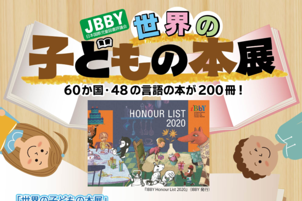 高知市で「JBBY 世界の子どもの本展」（オーテピア）｜60カ国、48言語の児童書を紹介。翻訳家・さくまゆみこさんの講演会もあります