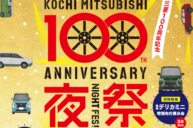 【2023年2月】高知市で「高知三菱100周年記念ナイトフェス」｜親子向けの夜フェス！フォト撮影会やじゃんけん大会、フードの出店などがあります